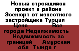 Новый строящийся проект в районе Эсенюрт от известного застройщика Турции. › Цена ­ 59 000 - Все города Недвижимость » Недвижимость за границей   . Амурская обл.,Тында г.